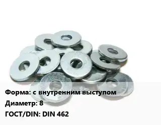 Шайба с внутренним выступом D=8 ГОСТ: DIN 462